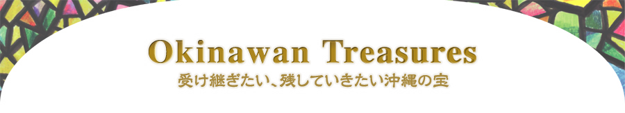 Okinawan Treasures ふるさとプロジェクト